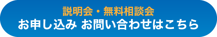 お申し込み・お問い合わせボタン