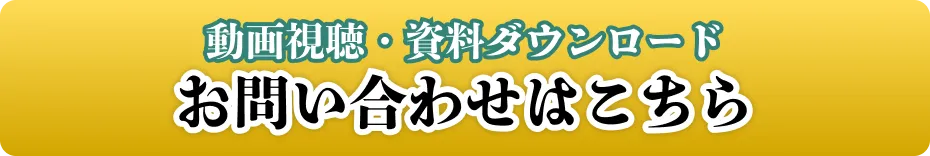 動画視聴・資料ダウンロード　お問い合わせはこちら
