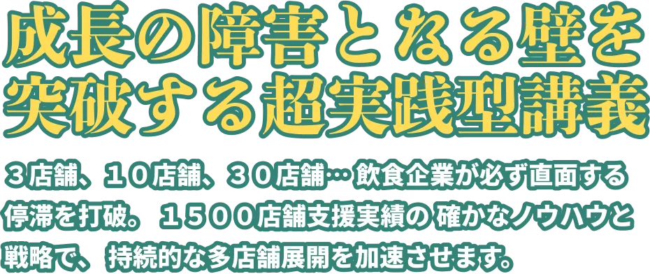 成長の障害となる壁を突破する超実践型講義