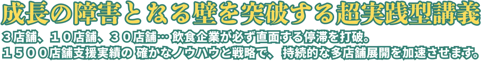 成長の障害となる壁を突破する超実践型講義