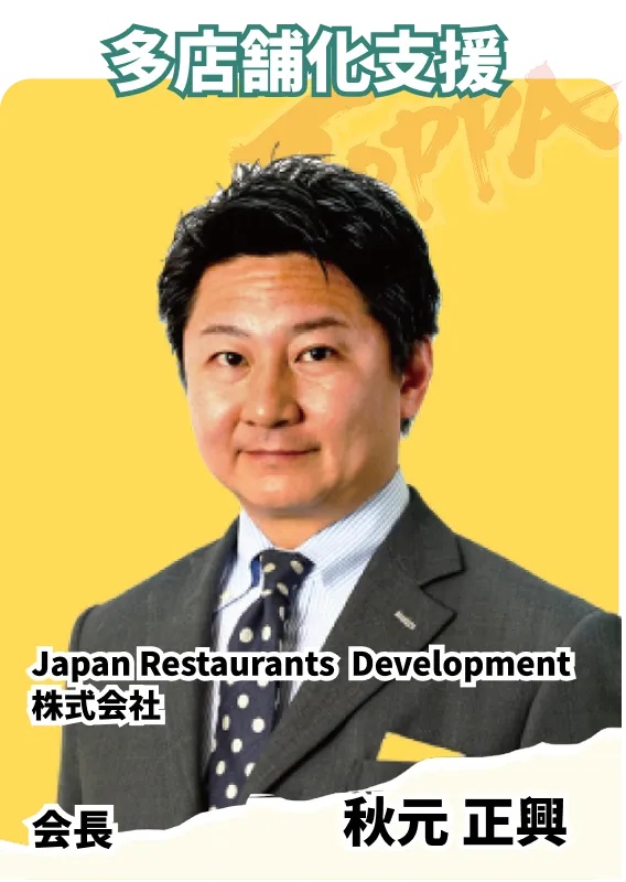 Japan Restaurants Development 株式会社 会長 秋元 正興