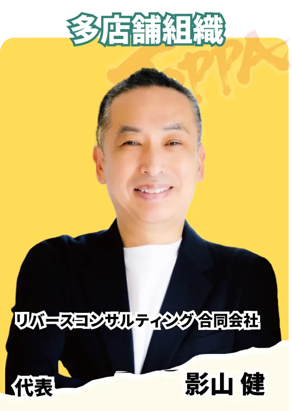 リバースコンサルティング 合同会社 代表 影山 健