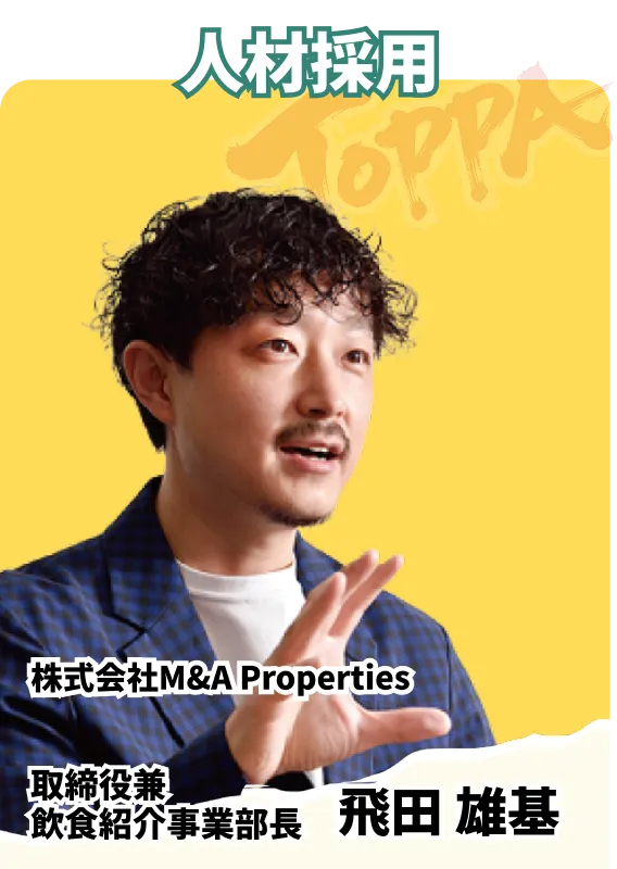 株式会社M&A Properties 取締役兼 飲食紹介事業部長 飛田 雄基