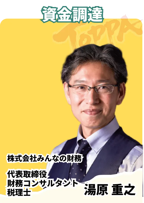 株式会社みんなの財務 代表取締役 財務コンサルタント 税理士 湯原 重之