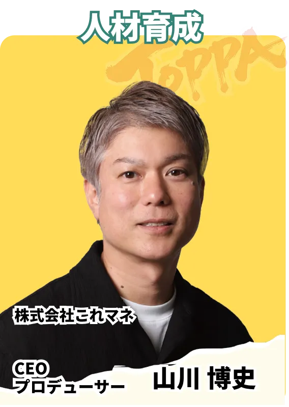 株式会社これマネ CEO プロデューサー 山川 博史