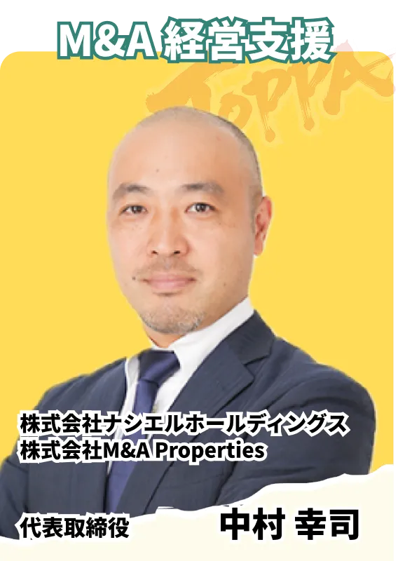株式会社ナシエルホールディングス 株式会社M&A Properties 代表取締役 中村 幸司