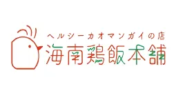 海南鶏飯本舗