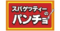 スパゲッティーのパンチョ