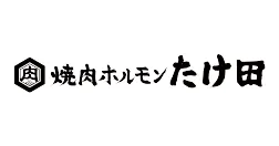 焼肉ホルモンたけ田