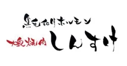 黒毛和牛ホルモン 大衆焼肉しんすけ