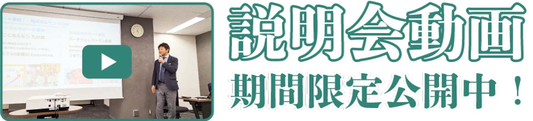 説明会動画期間限定公開中！