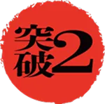 突破2