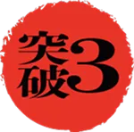 突破3