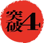 突破4