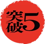 突破5
