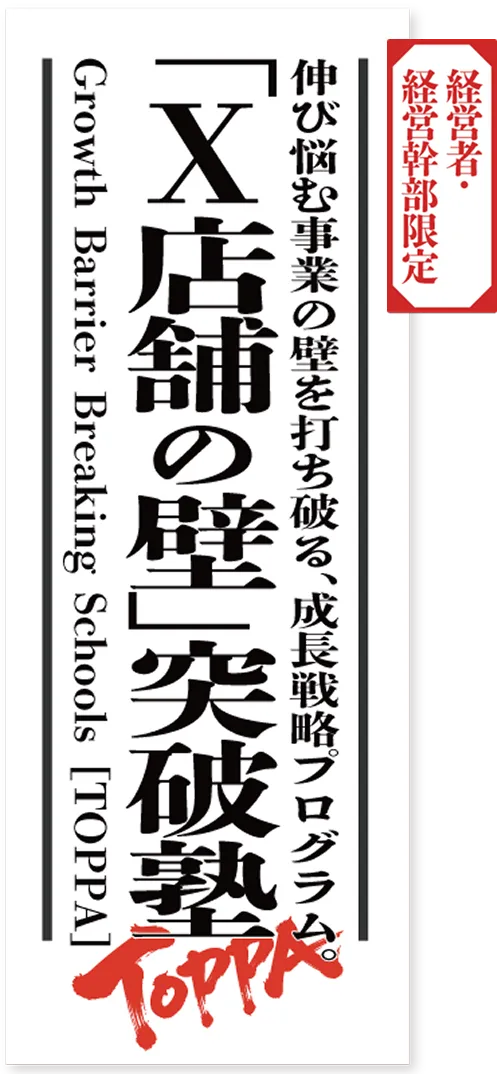 伸び悩む事業の壁を打ち破る、成長戦略プログラム「X店舗の壁」突破塾
