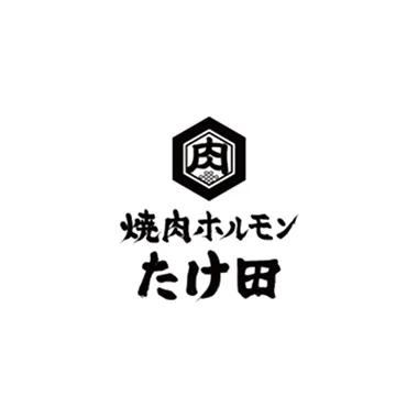 株式会社ミナモト 様（「焼肉ホルモン たけ田」FC本部）