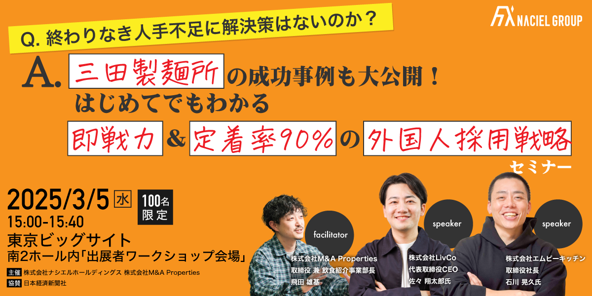 三田製麺所の成功事例も大公開！はじめてでもわかる即戦力＆定着率90％の外国人採用戦略